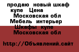 продаю  новый шкаф купе › Цена ­ 11 000 - Московская обл. Мебель, интерьер » Шкафы, купе   . Московская обл.